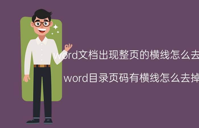 word文档出现整页的横线怎么去掉 word目录页码有横线怎么去掉？